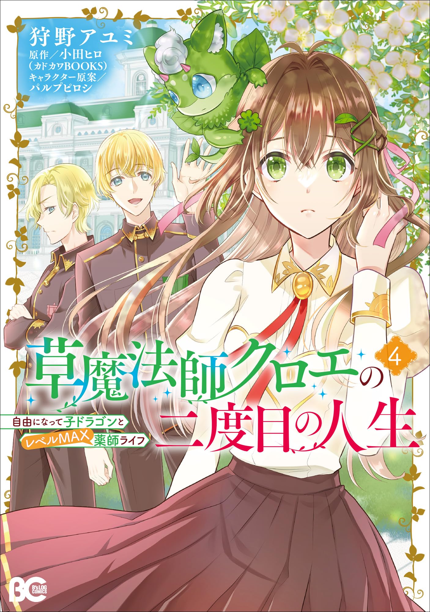 Amazon.co.jp: 草魔法師クロエの二度目の人生 自由になって子ドラゴン
