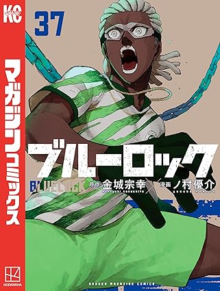 ブルーロック（３７） (週刊少年マガジンコミックス)