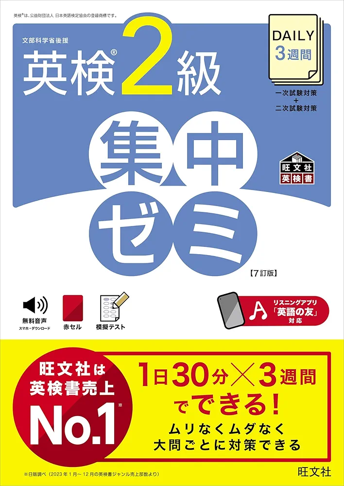 Amazon.co.jp: DAILY3週間 英検2級 集中ゼミ 7訂版 (旺文社英検書