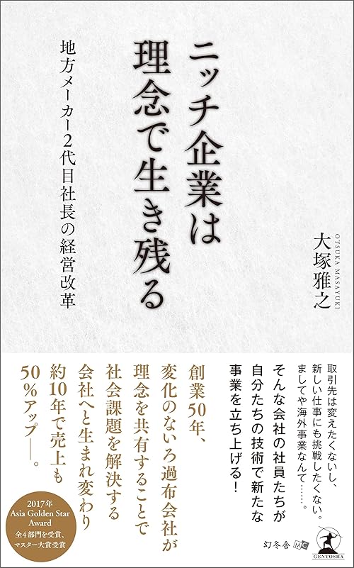 ニッチ企業は理念で生き残る　地方メーカー２代目社長の経営改革