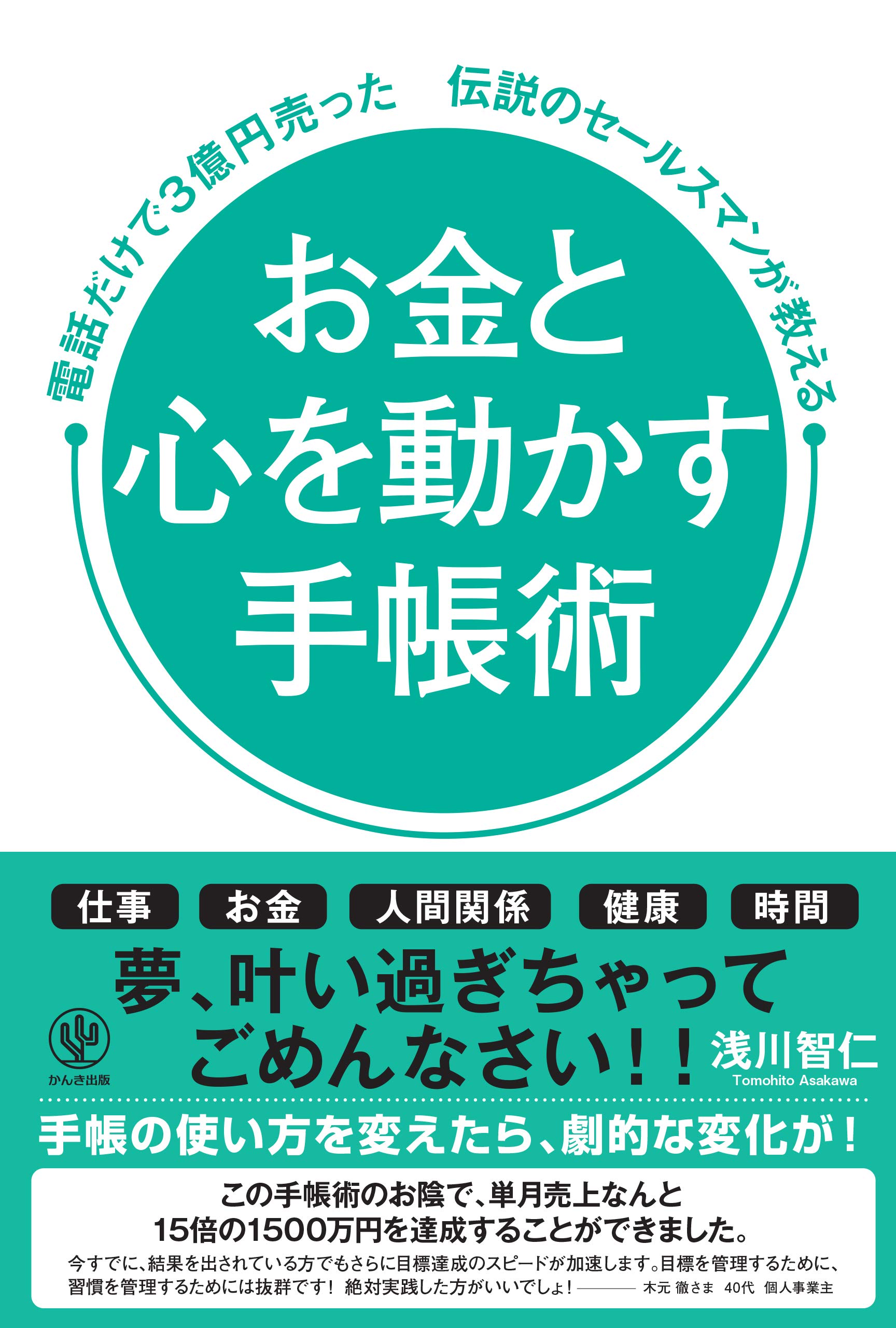Amazon.co.jp: お金と心を動かす手帳術 電話だけで3億円売った伝説の