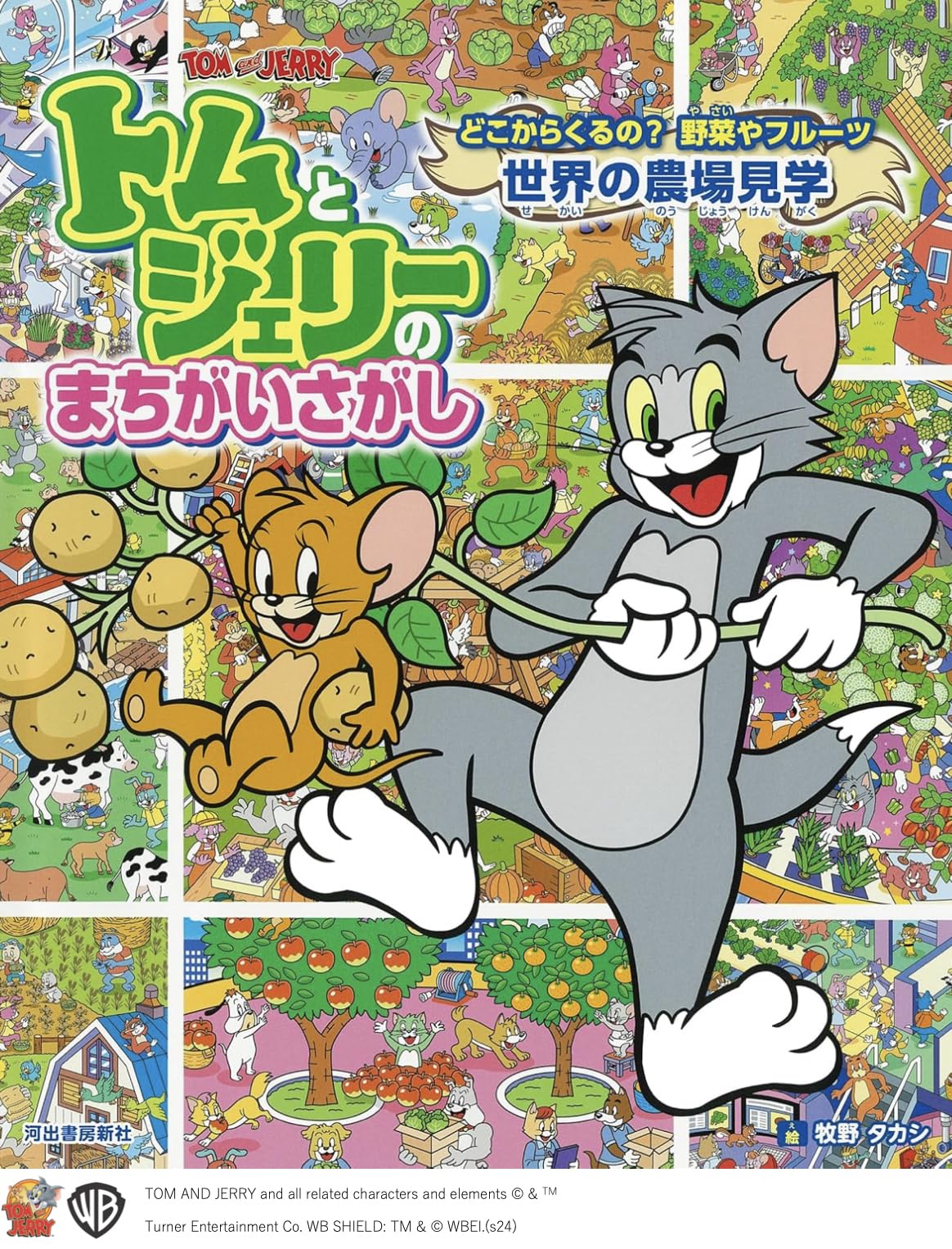 Amazon.co.jp: トムとジェリーのまちがいさがし どこからくるの?野菜や