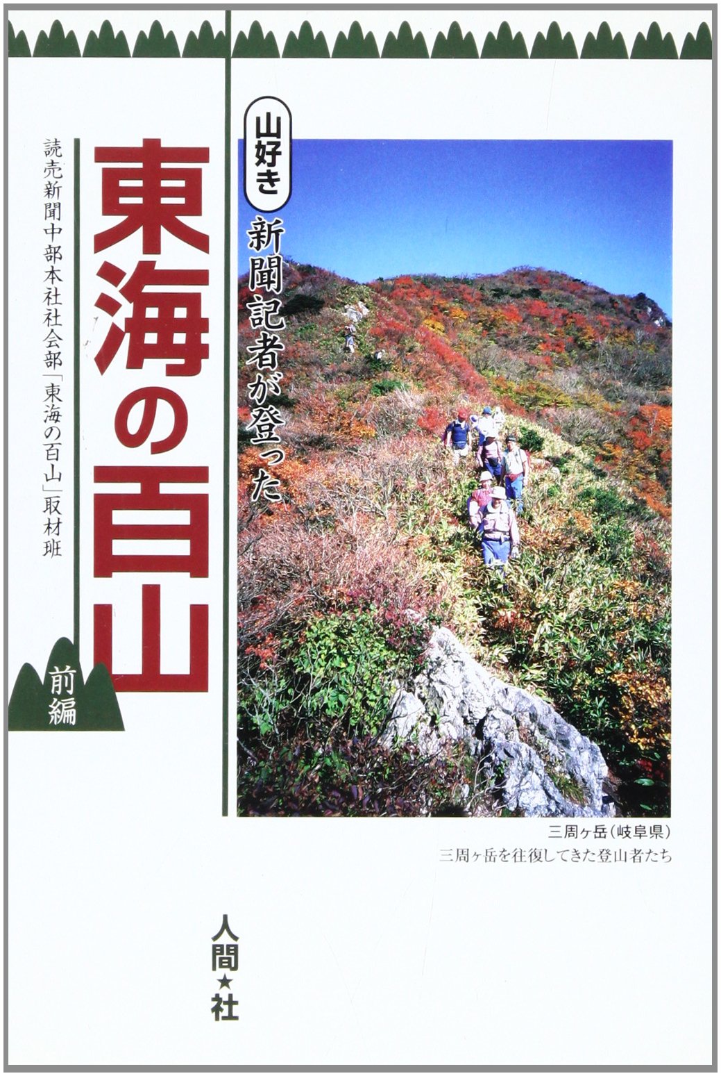 東海の百山: 山好き新聞記者が登った (前編) | 読売新聞中部本社