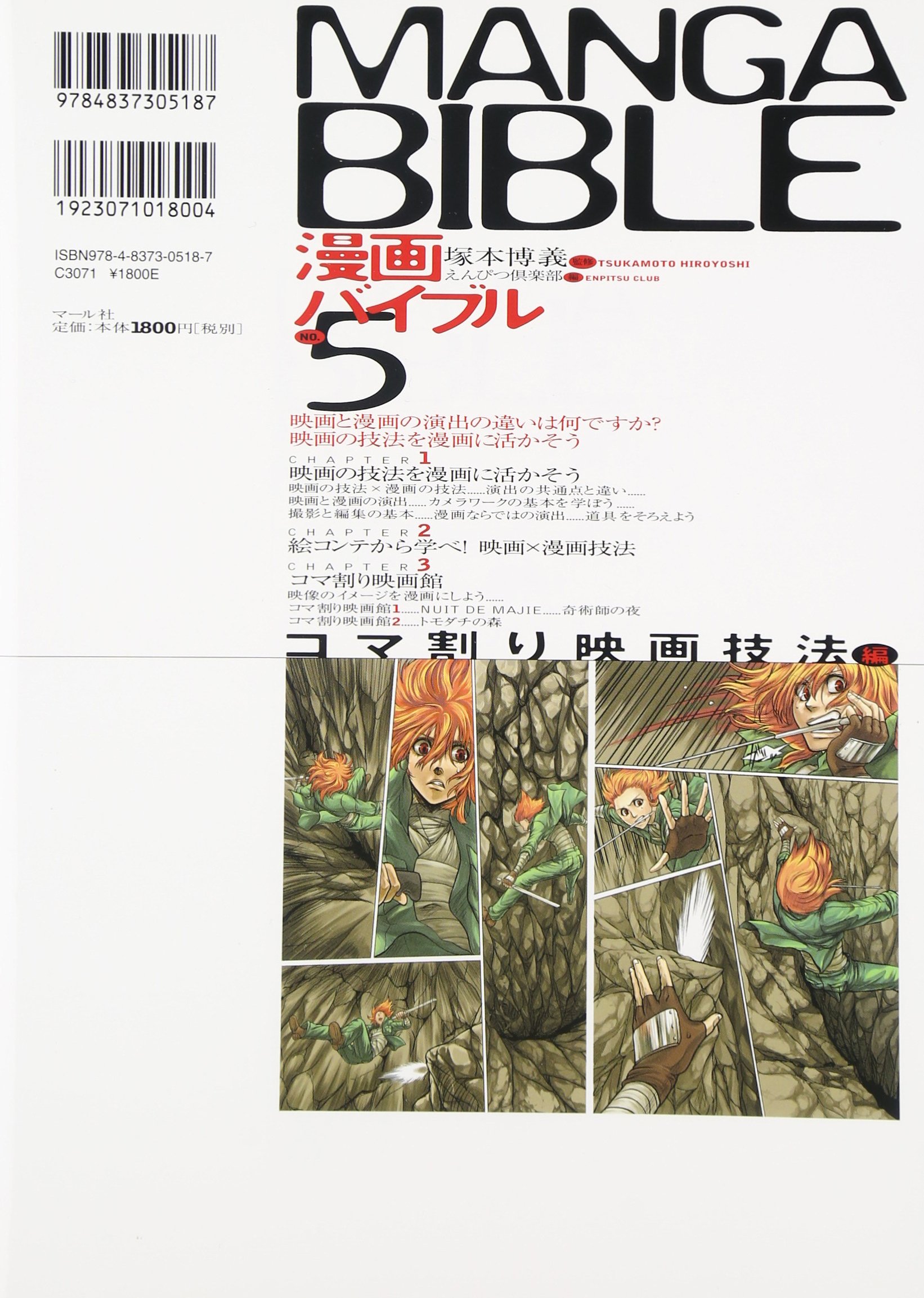 漫画バイブル5コマ割り映画技法編 塚本博義 えんぴつ倶楽部 本 通販 Amazon 漫画バイブル5コマ割り映画技法編 塚本博義 えんぴつ倶楽部 本 通販 Amazon