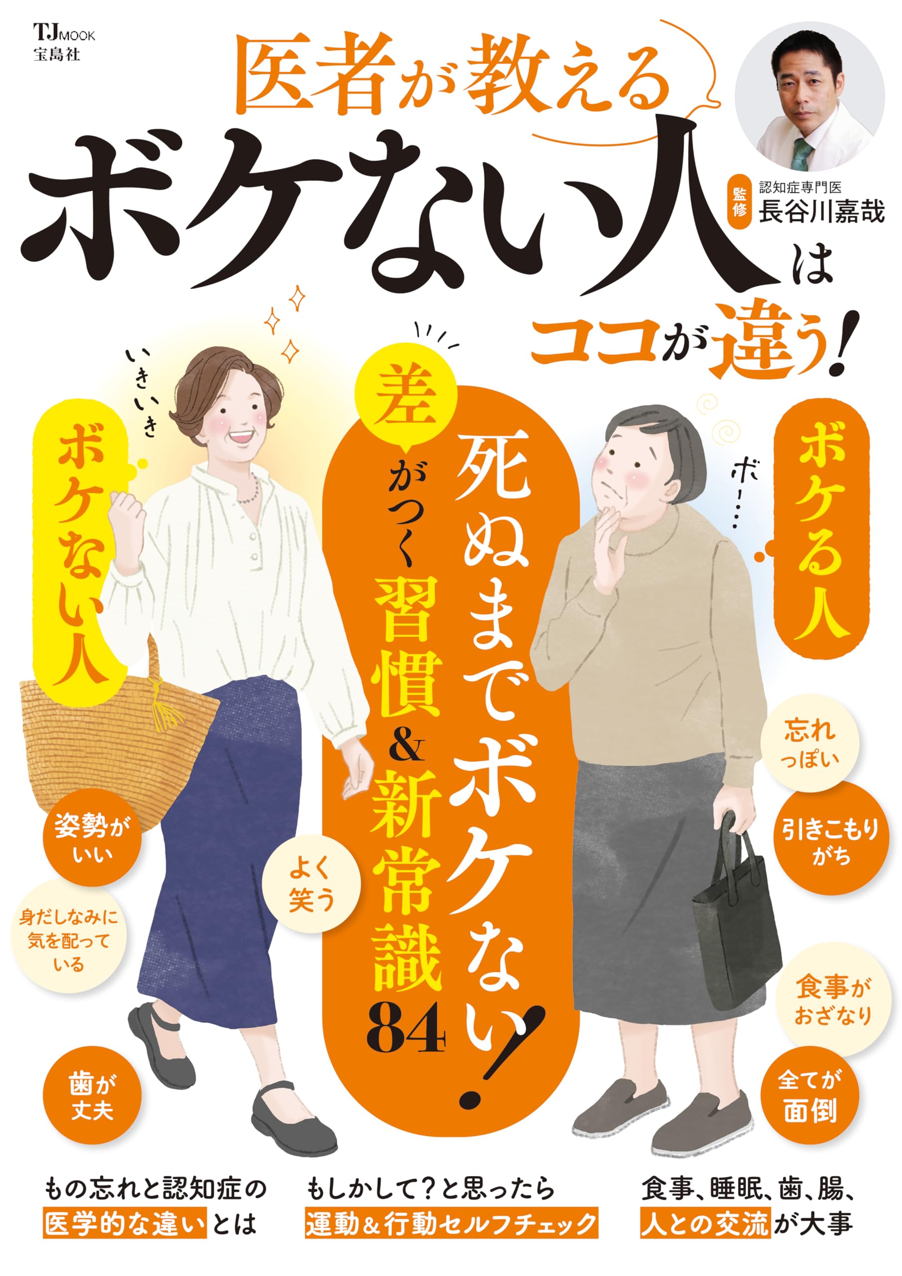 医者が教える ボケない人はココが違う！ (TJMOOK) | 長谷川 嘉哉 |本