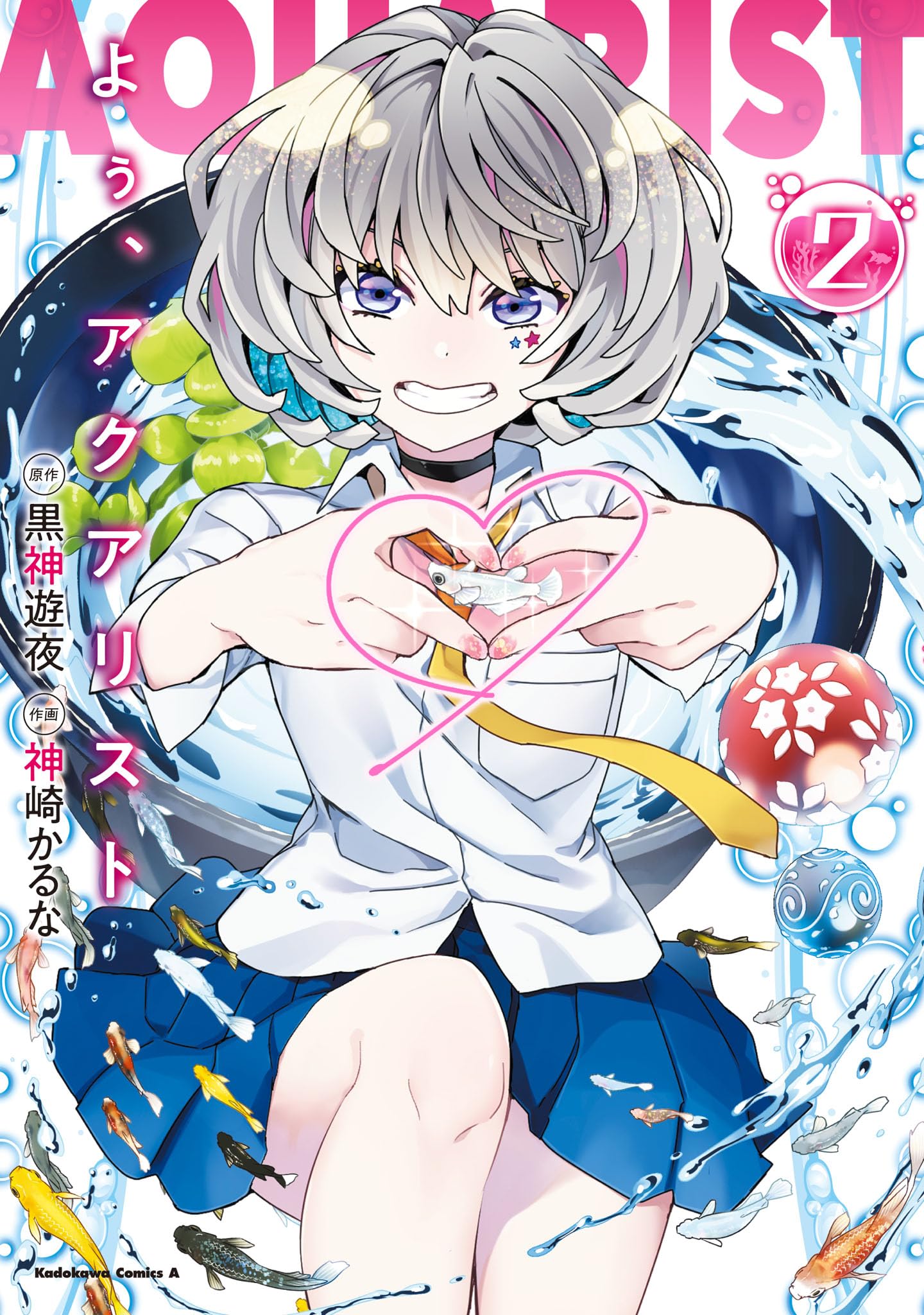 Amazon.co.jp: よぅ、アクアリスト (2) (角川コミックス・エース