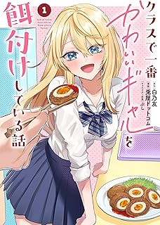 クラスで一番かわいいギャルを餌付けしている話