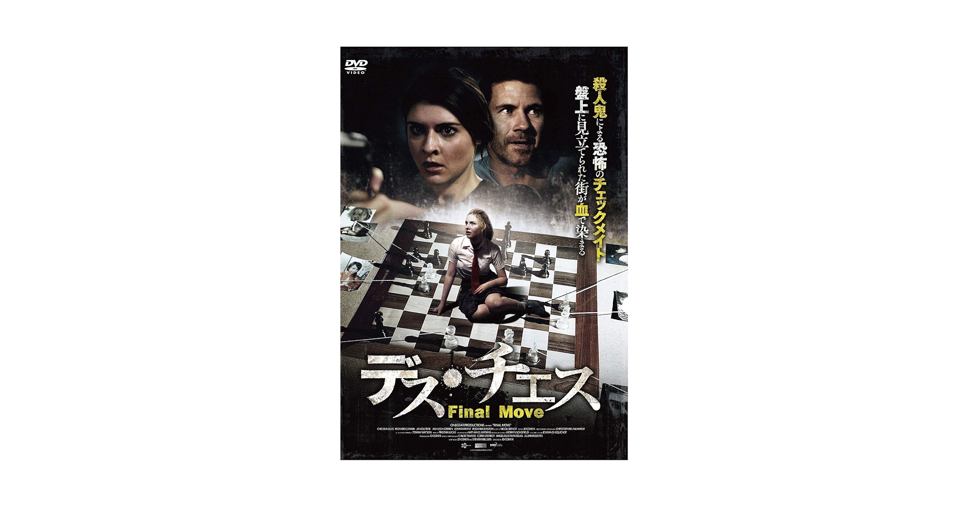Amazon.co.jp: デス・チェス [DVD] : リチャード・カーウィン