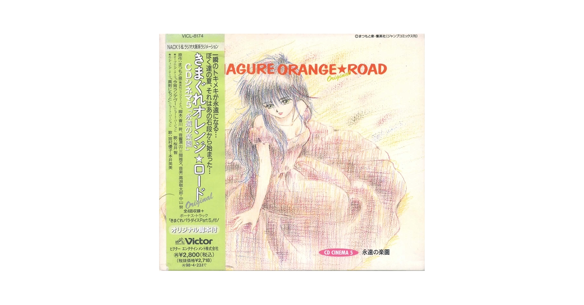 きまぐれオレンジ☆ロード CDシネマ5 「永遠の楽園」 Amazon.co.jp: きまぐれオレンジ☆ロードOriginal CDシネマ5