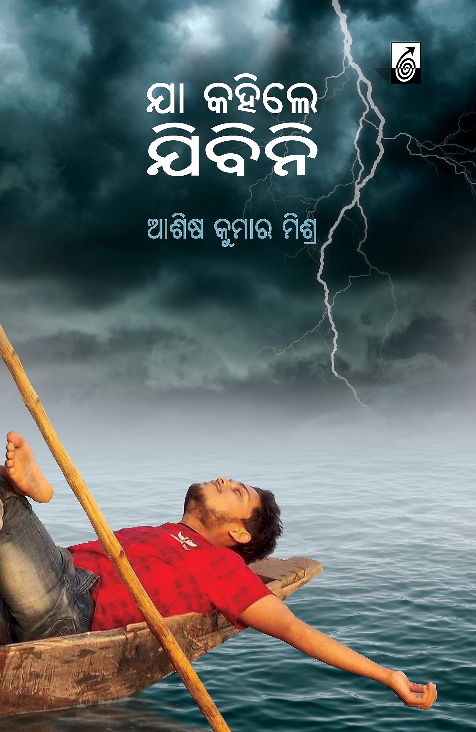 Ja Kahile Jibini | Ashish Kumar Mishra | ଯା କହିଲେ ଯିବିନି | ଆଶିଷ କୁମାର ମିଶ୍ର | କବିତା ସଂକଳନ Paperback – 28 July 2023