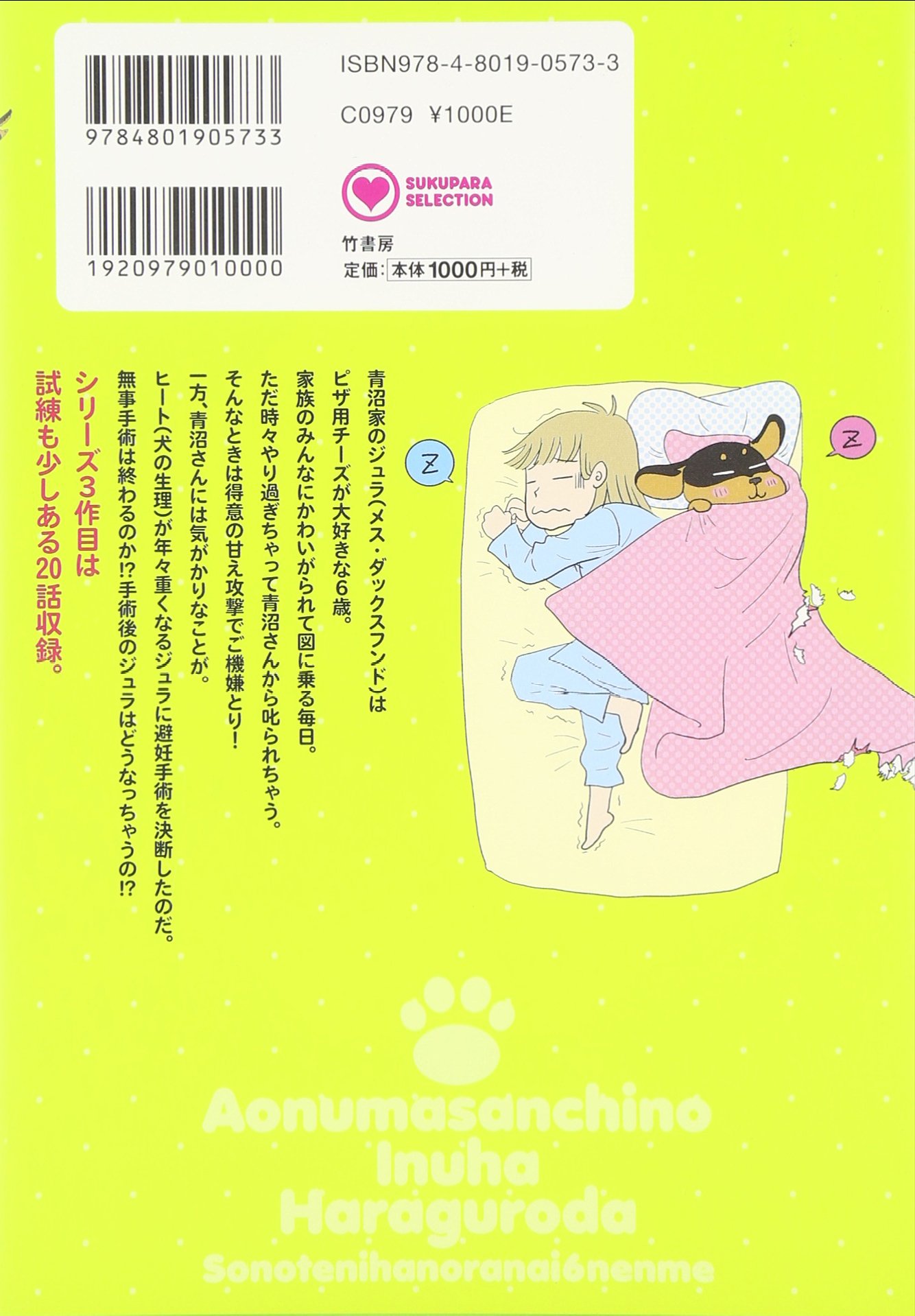 青沼さんちの犬は腹黒だ その手にはのらない6年目 すくパラセレクション 青沼 貴子 配送料無料