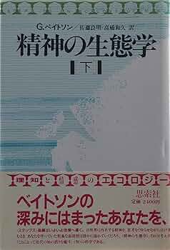 精神の生態学 下 | グレゴリー ベイトソン, 良明, 佐藤, 和久