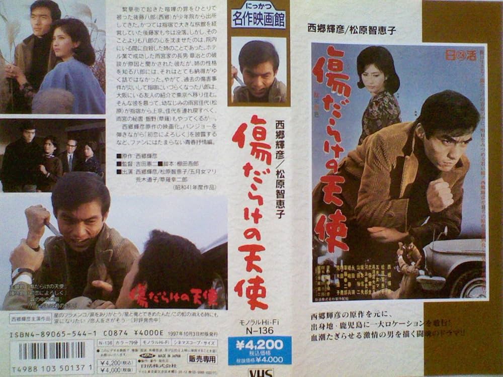 傷だらけの天使 VHS ビデオ 全13巻 セット 未開封 ケース付き Amazon.co.jp: 傷だらけの天使 [VHS] : 真木蔵人, 豊川悦司