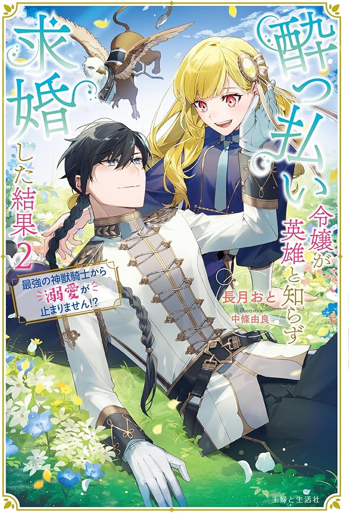 酔っ払い令嬢が英雄と知らず求婚した結果 1 : ～最強の神獣騎士から溺愛がはじ… Amazon.co.jp: 酔っ払い令嬢が英雄と知らず求婚した結果 2