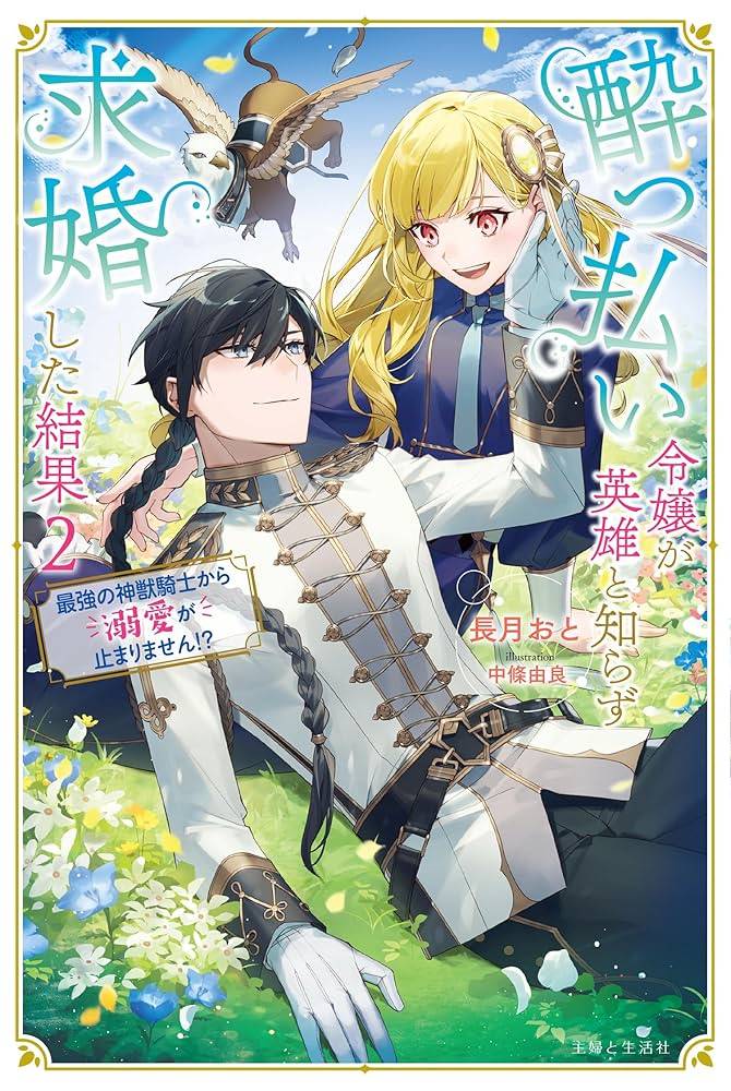 酔っ払い令嬢が英雄と知らず求婚した結果 1 : ～最強の神獣騎士から溺愛がはじ… Amazon.co.jp: 酔っ払い令嬢が英雄と知らず求婚した結果 2