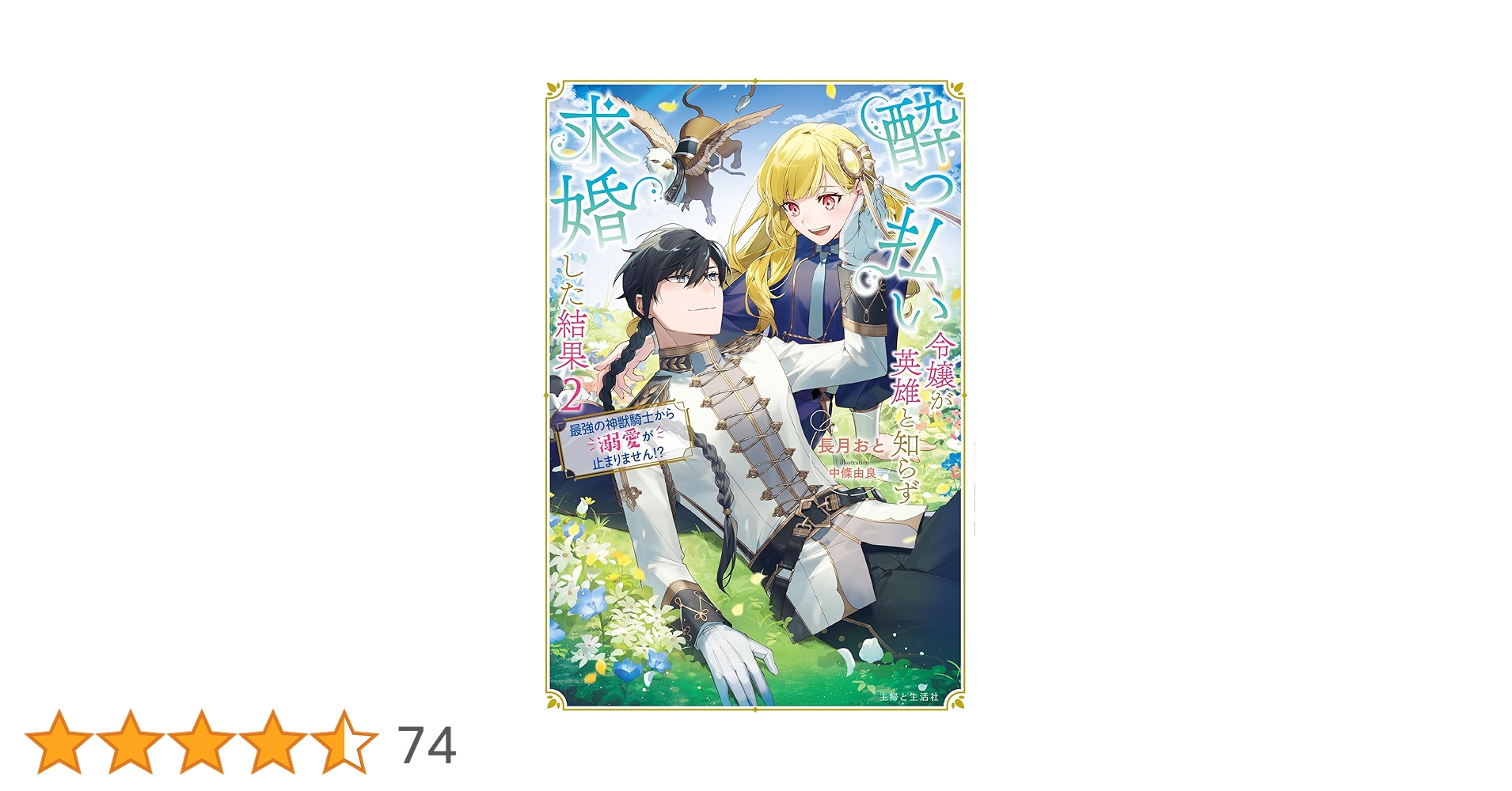酔っ払い令嬢が英雄と知らず求婚した結果 1 : ～最強の神獣騎士から溺愛がはじ… Amazon.co.jp: 酔っ払い令嬢が英雄と知らず求婚した結果 2