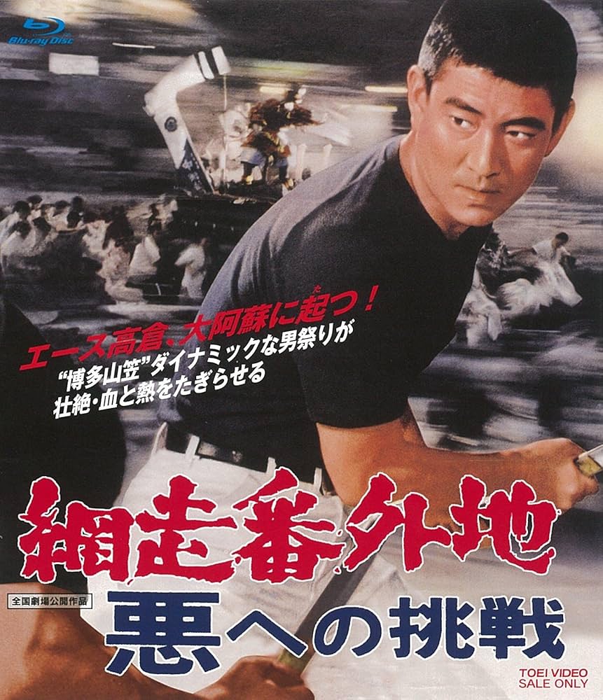 Amazon.co.jp: 網走番外地 悪への挑戦 [Blu-ray] : 高倉健, 田中