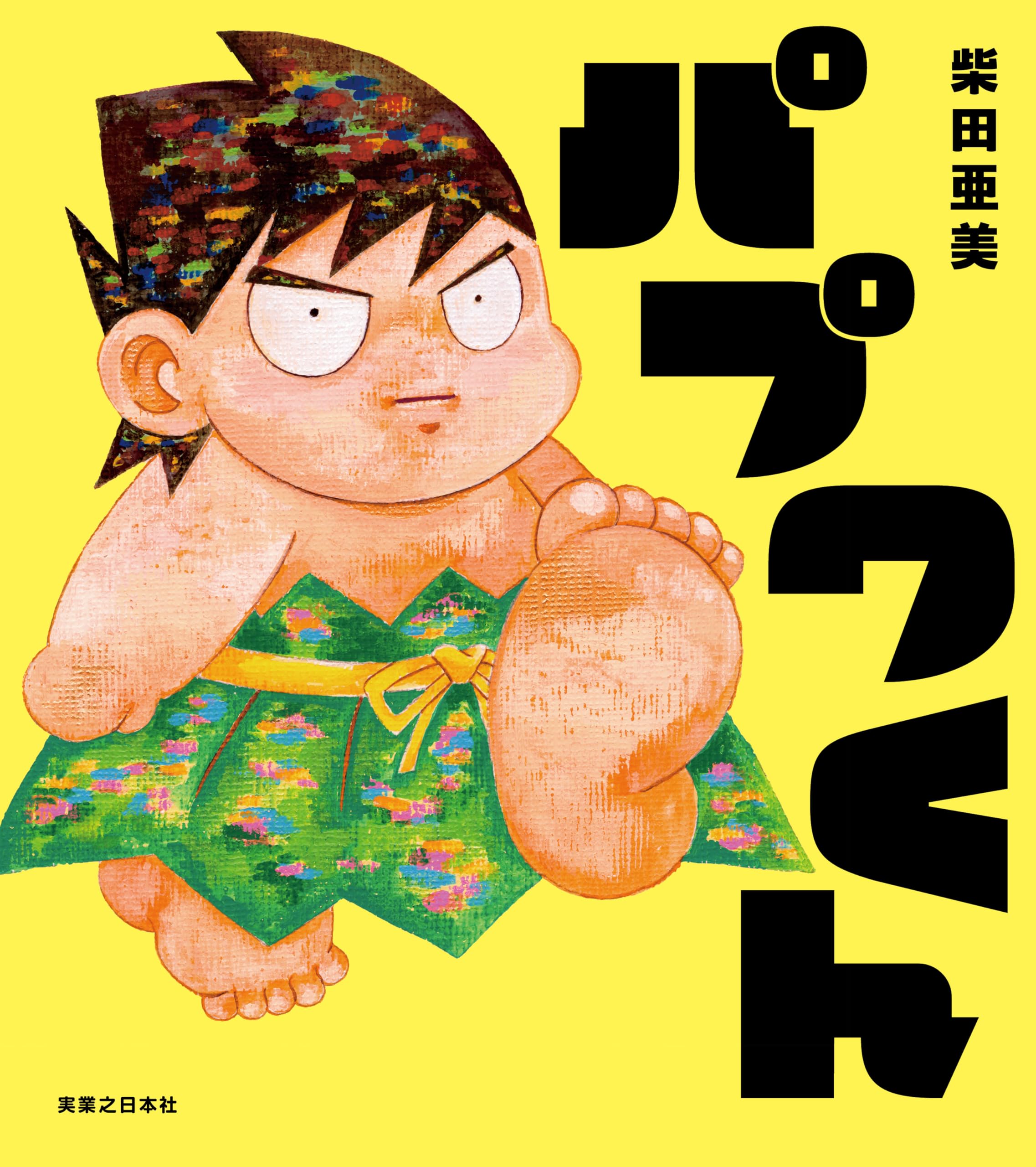 Amazon.co.jp: 柴田 亜美: 本、バイオグラフィー、最新アップデート