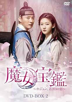 (未使用･未開封品)　魔女宝鑑~ホジュン、若き日の恋~ スペシャルプライス版コンパクトDVD-BOX2 p706p5g 81oUVv5oGfL._UF350,350_QL50_.jpg