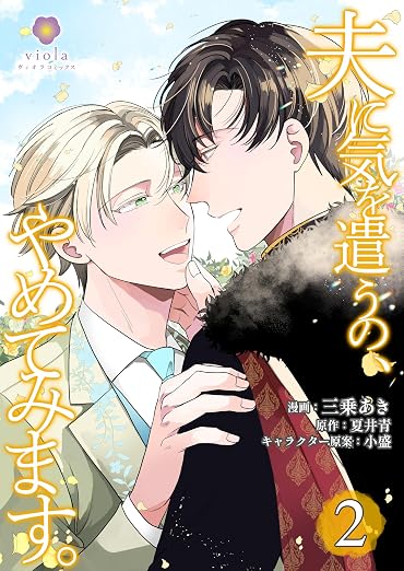 夫に気を遣うの、やめてみます。 2巻