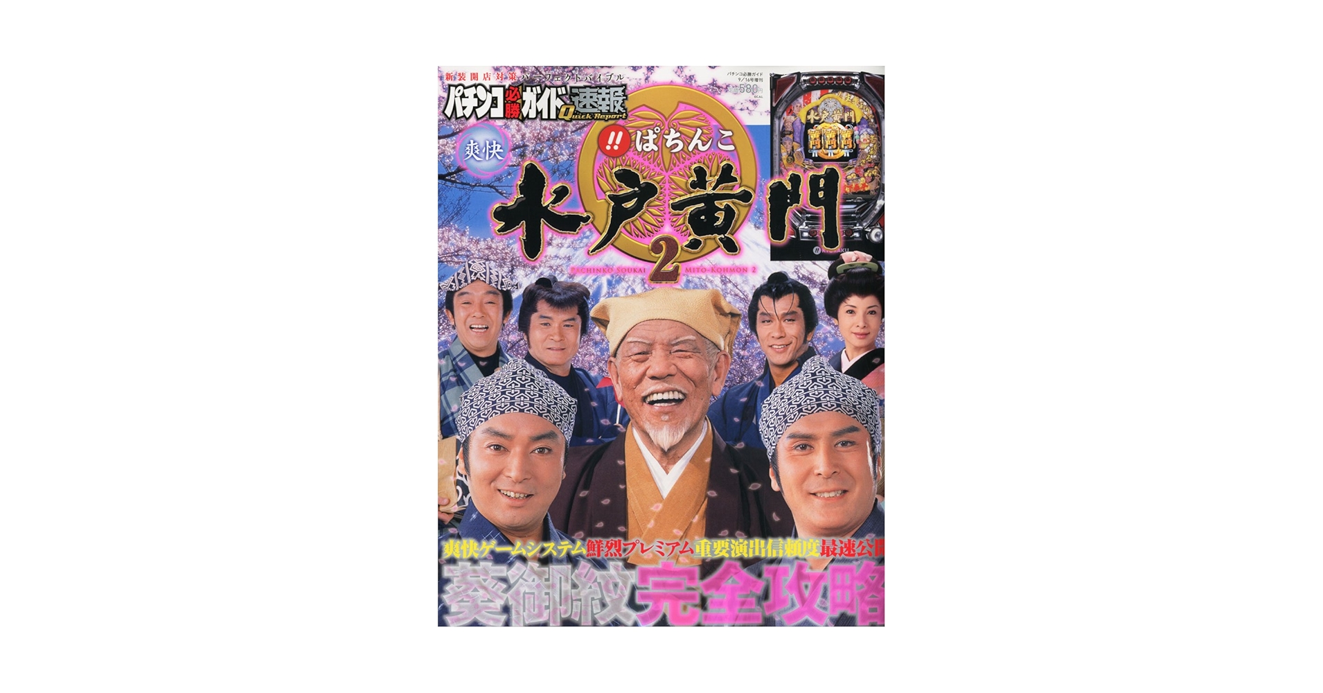 CRびっくりぱちんこ 爽快 水戸黄門２MS5 １／358.1 CRびっくりぱちんこ 爽快 水戸黄門2MS5 1／358.1