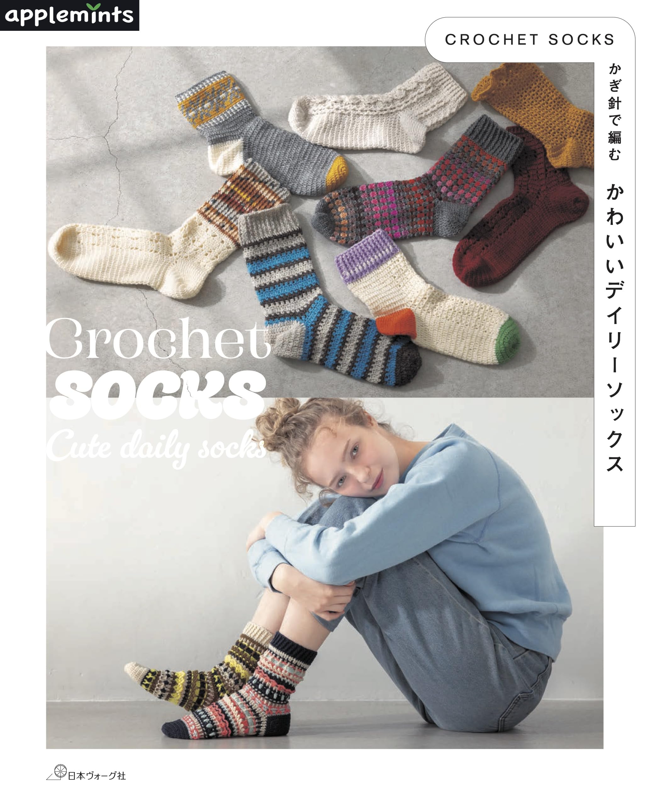 CROCHET SOCKS かぎ針で編む かわいいデイリーソックス (applemints