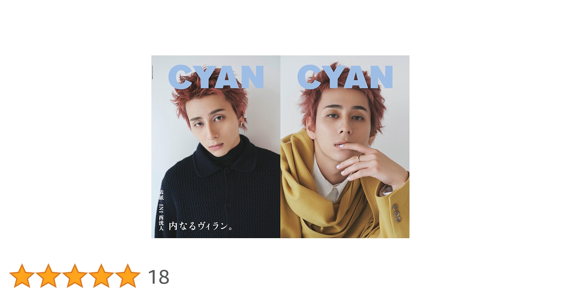 シアン 特装版 CYAN (シアン) ISSUE 41 A/W 2024 HIROTO NISHI (CYAN MAN 2024年10月