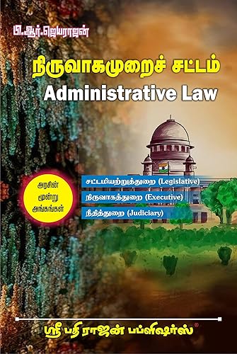 நிருவாகமுறைச் சட்டம் (Administrative Law in Tamil) - தமிழில் ஓர் விரிவான நூல் - New 4th Edition