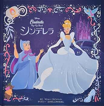 Amazon.co.jp: シンデレラ ディズニーとびだししかけえほん : マシュー