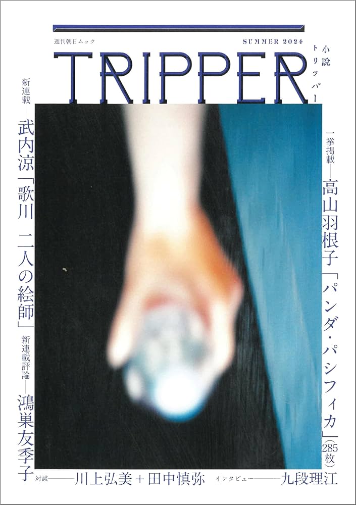 小説TRIPPER (小説トリッパー) 2024年 夏号 (週刊朝日ムック