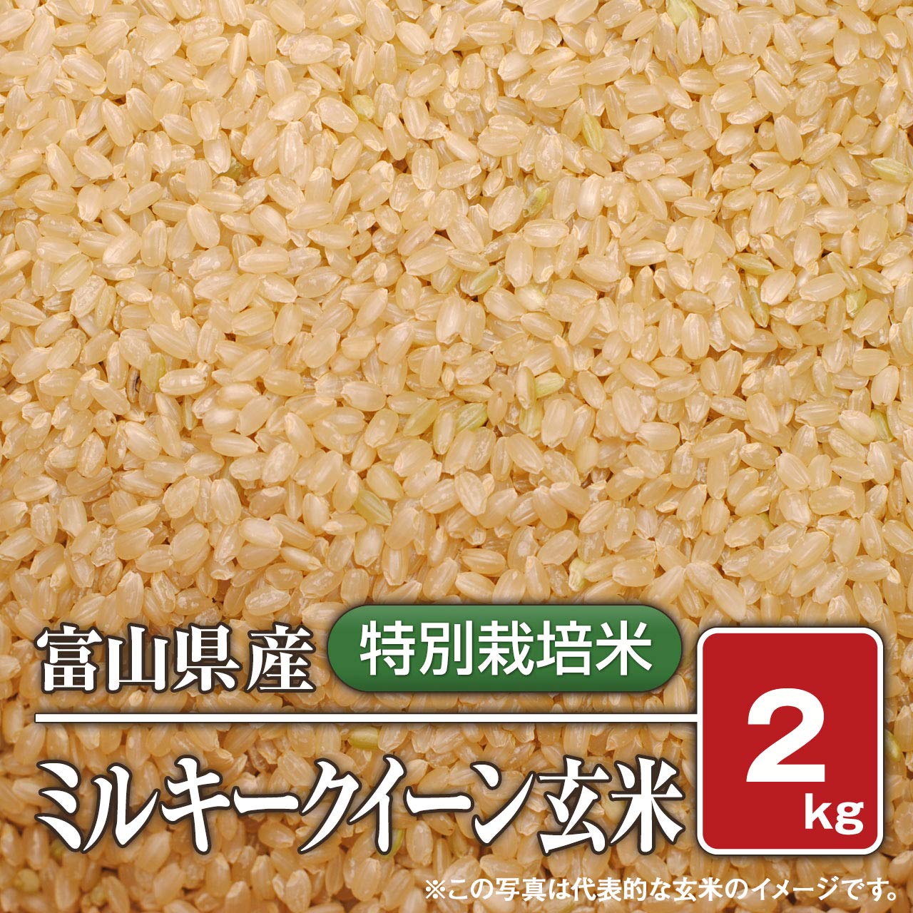 Amazon.co.jp: 【玄米】富山県産 ミルキークイーン（令和7年）2kg