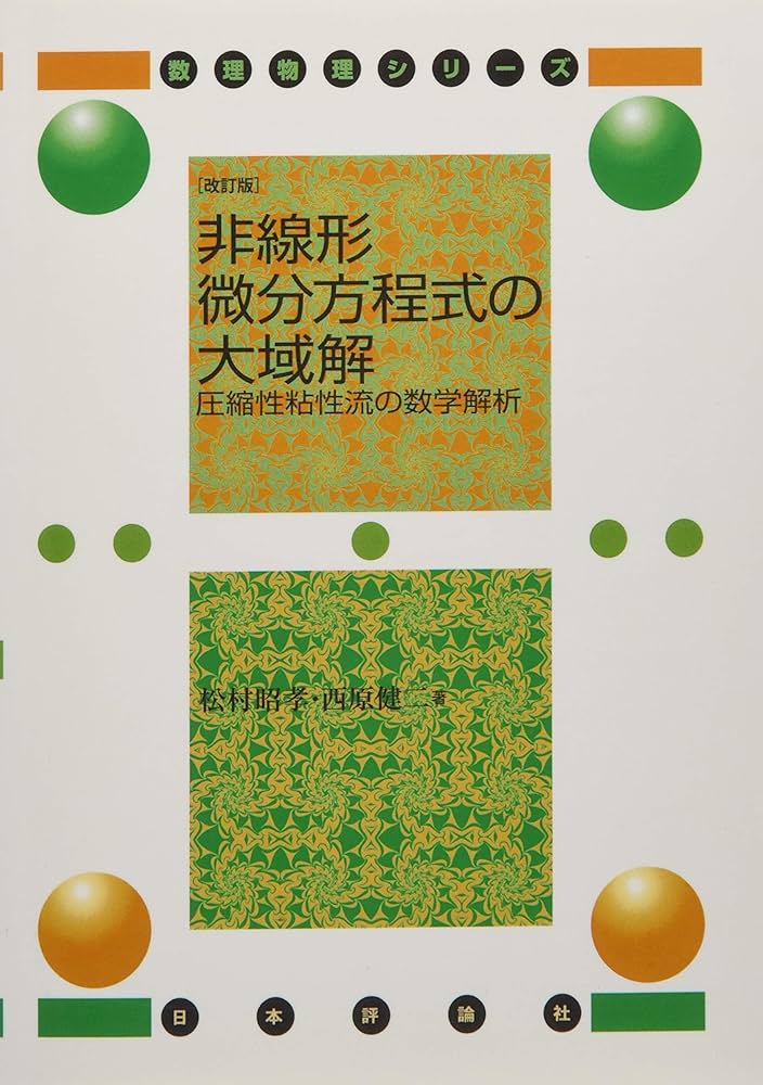 Amazon.co.jp: 非線形微分方程式の大域解 - 圧縮性粘性流の数学解析