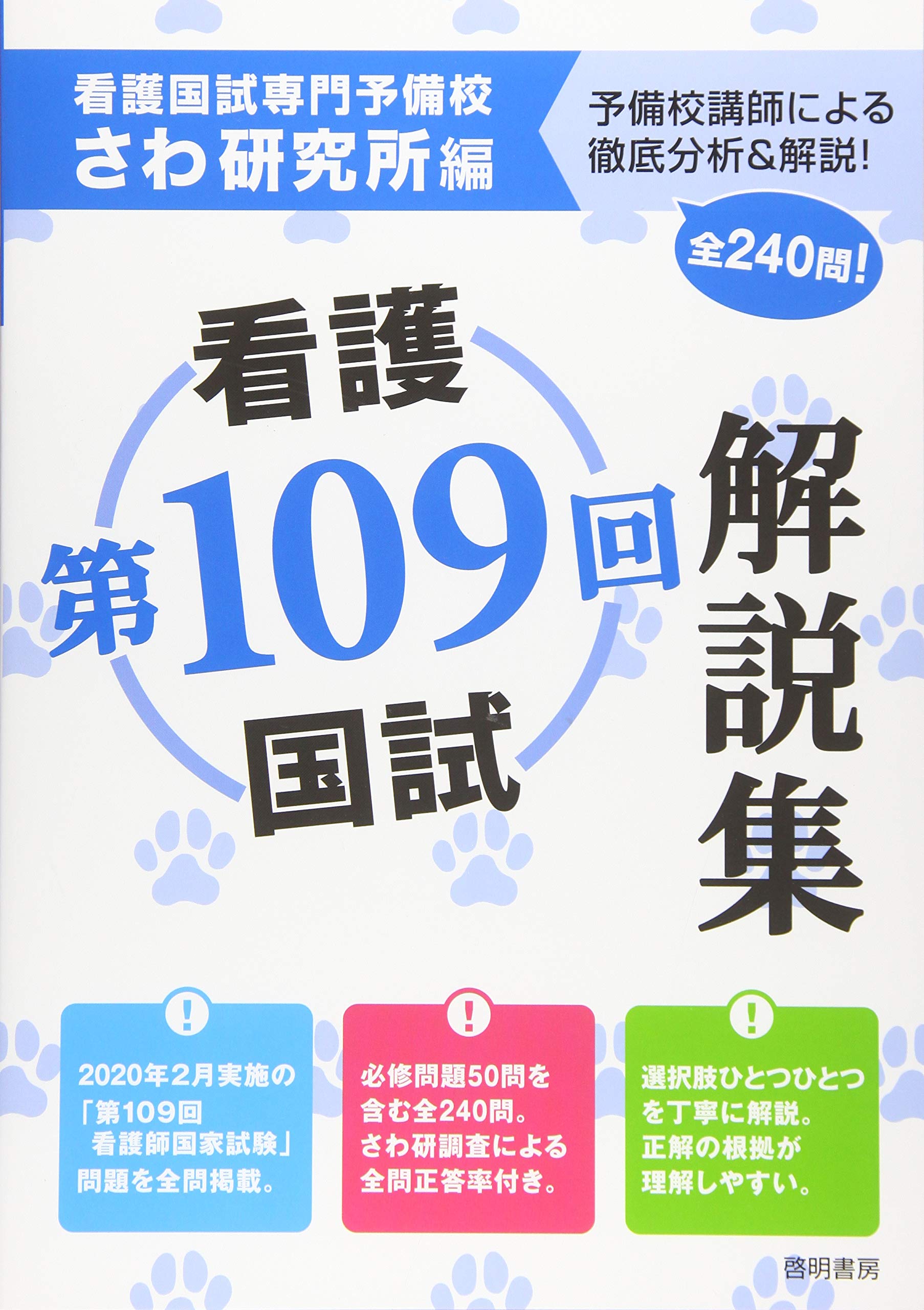 看護師国家試験　模試　解説集 第109回看護国試解説集 | さわ研究所 |本 | 通販 | Amazon