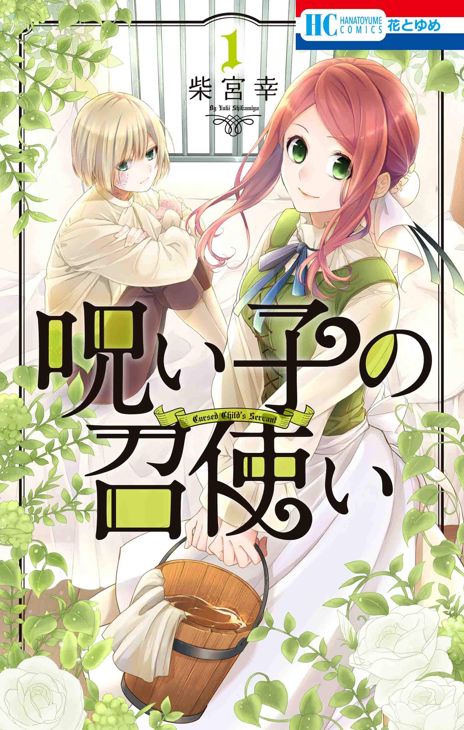 Amazon.co.jp: 呪い子の召使い 1 (花とゆめCOMICS) : 柴宮 幸: 本