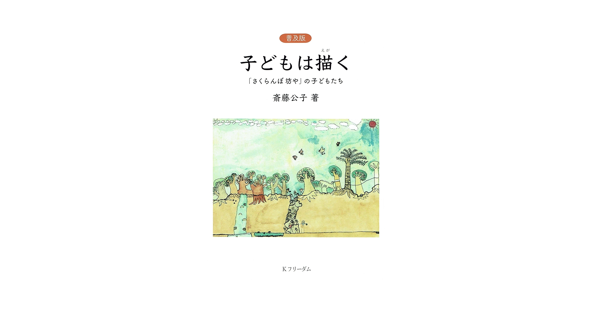 普及版]子どもは描く──「さくらん坊や」の子どもたち | 斎藤