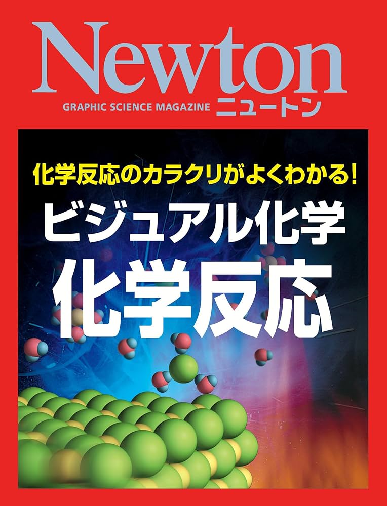 ビジュアル化学 化学反応 | 科学雑誌Newton | 化学 | Kindle