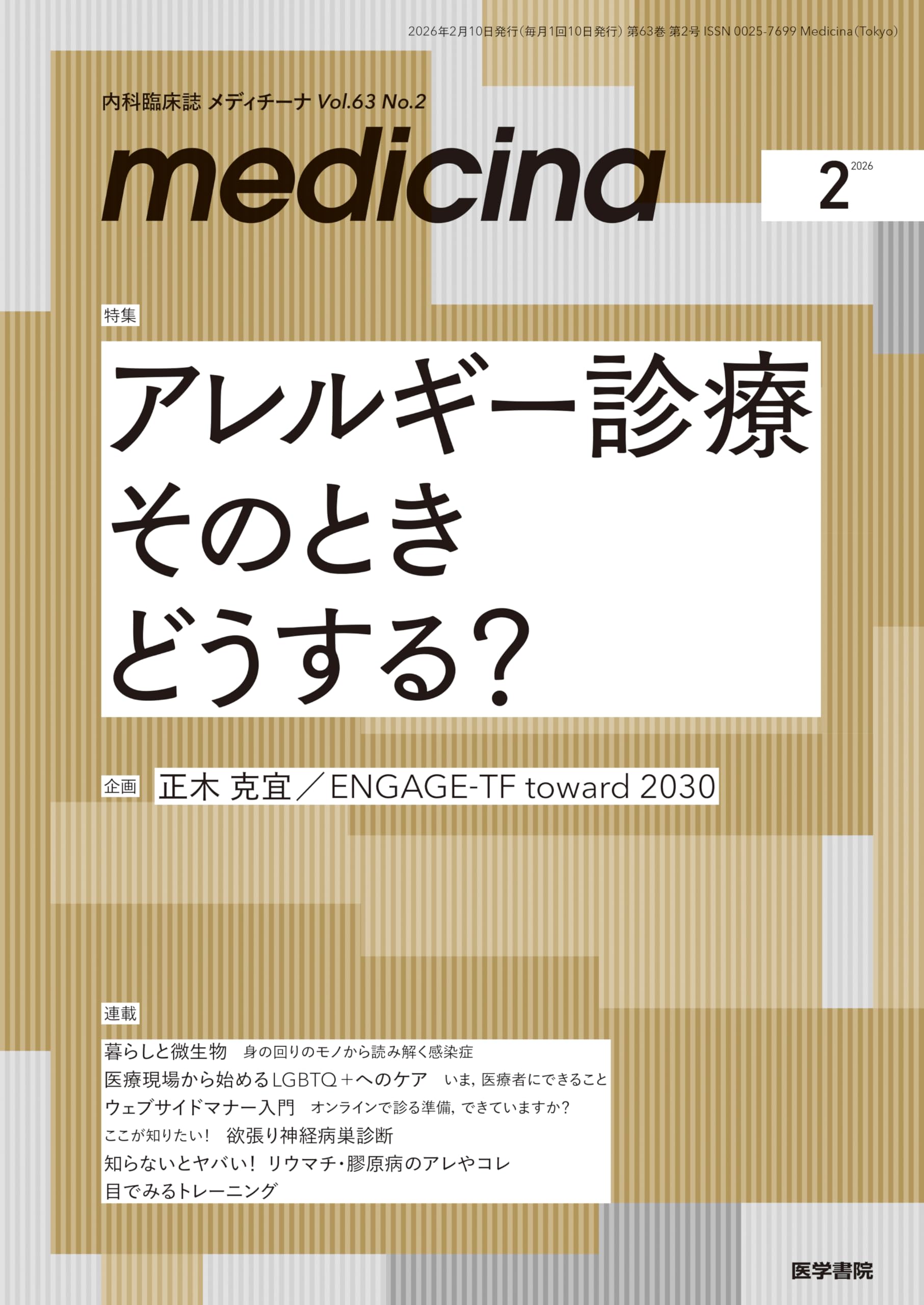 medicina(メディチーナ) 2017年 3月号 特集 トリコになる不整脈 診断と治療のすべて! medicina(メディチーナ) 2026年2月号特集 アレルギー診療 そのとき