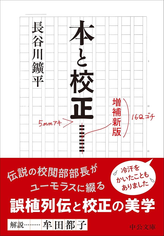 Amazon.co.jp: 本と校正-増補新版 : 長谷川 鑛平: 本