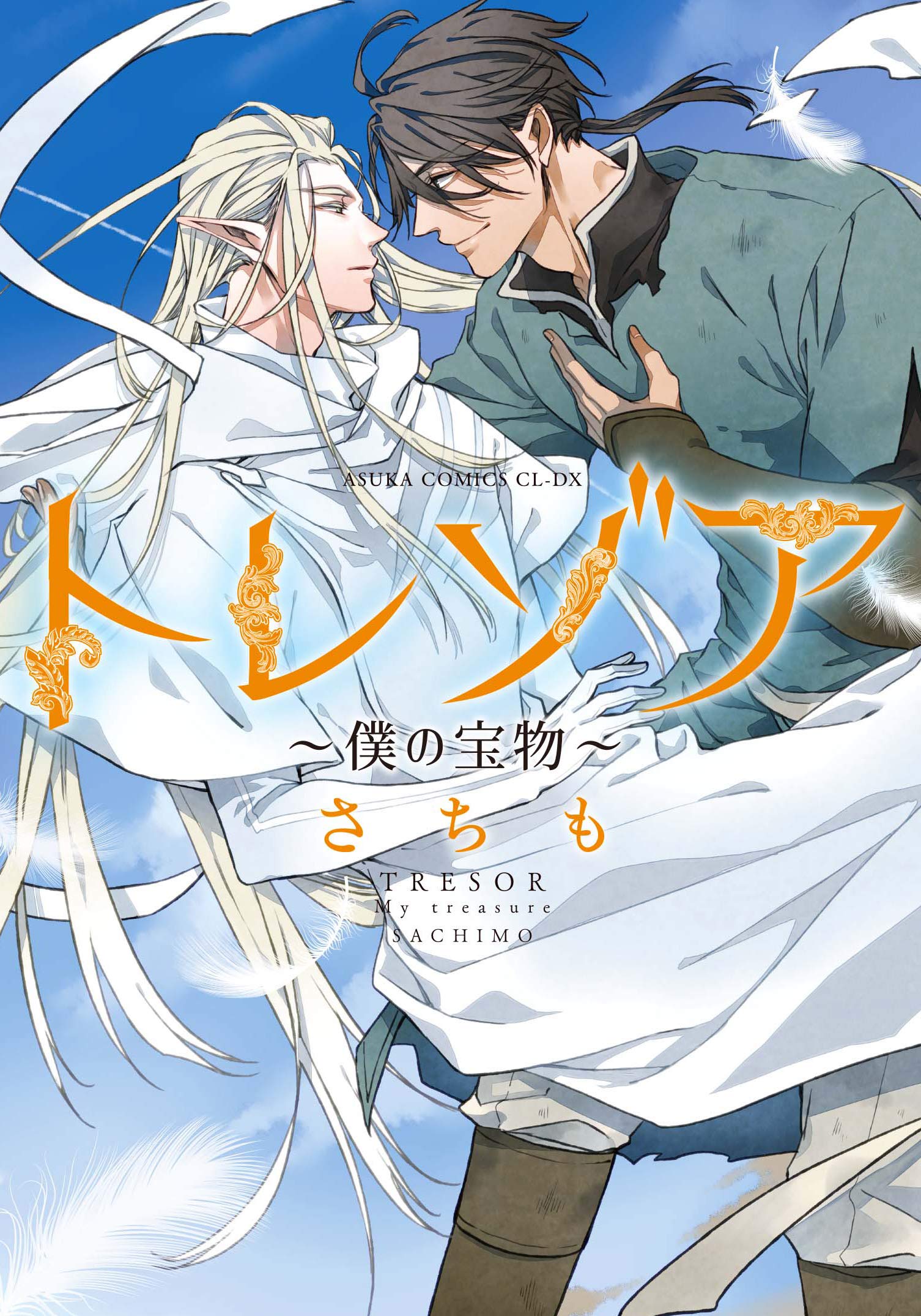 Amazon.co.jp: トレゾア ~僕の宝物~ (あすかコミックスCL-DX) : さちも: 本