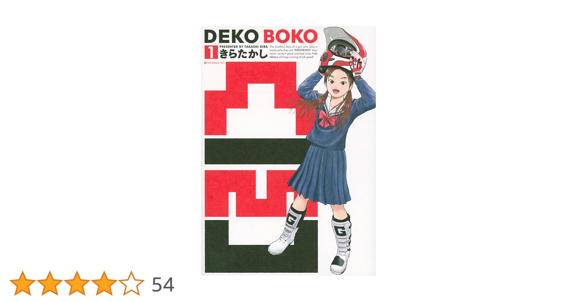 凸凹 DEKOBOKO(1) (イブニングKC) | きら たかし |本 | 通販