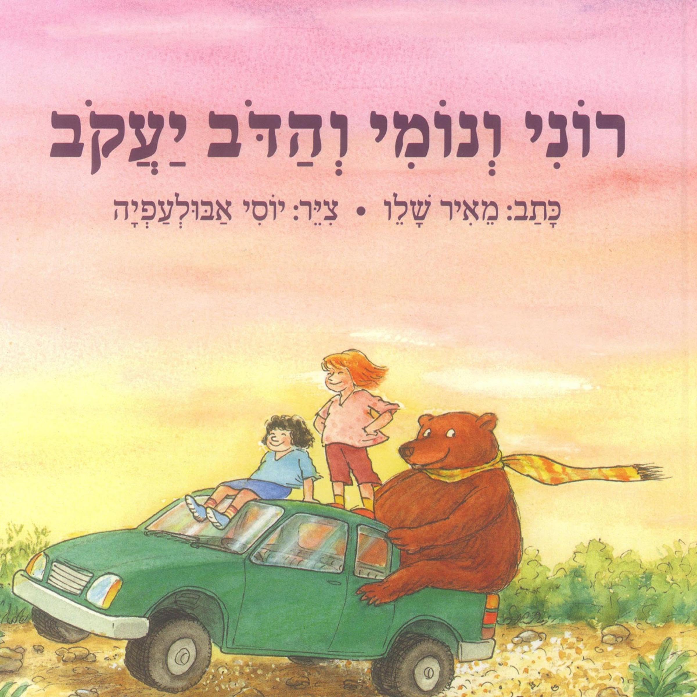 רוני ונומי והדב יעקב