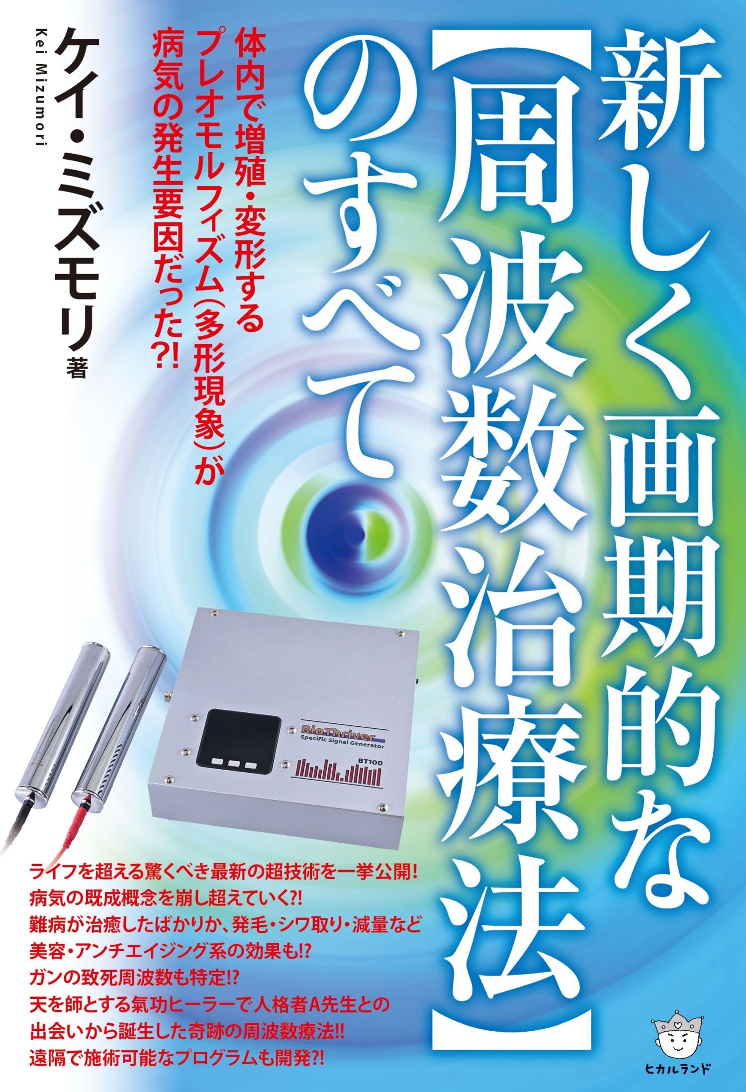 Amazon.co.jp: 新しく画期的な【周波数治療法】のすべて : ケイ