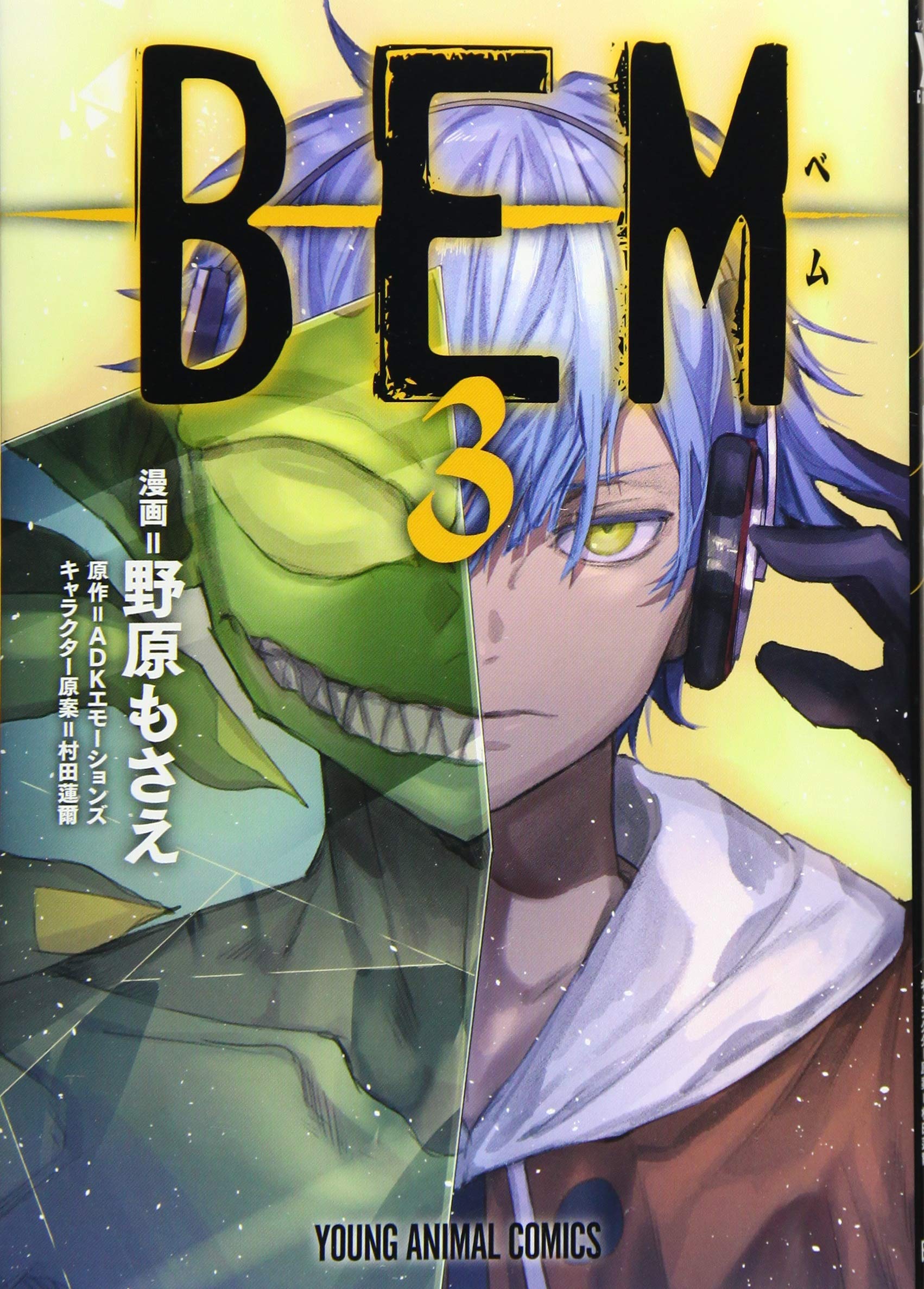 BEM 3 (ヤングアニマルコミックス) | 野原 もさえ, ADK