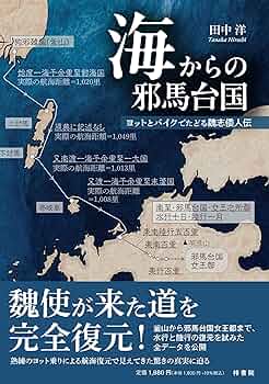 【中古】 楷説邪馬台国 倭人伝・記紀はこう読む/新人物往来社/建豊男 中古】 楷説邪馬台国 倭人伝・記紀はこう読む/新人物往来