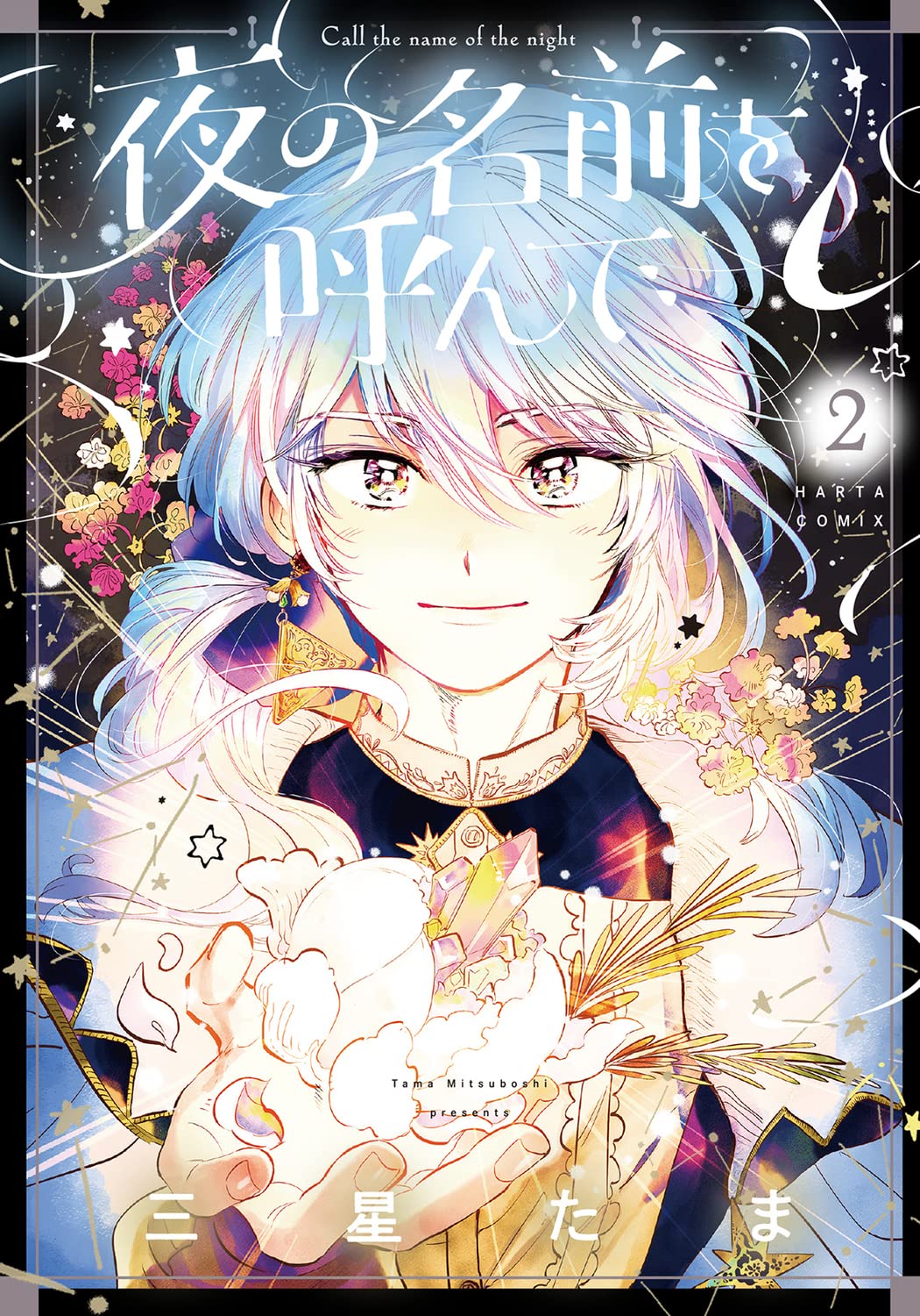 Amazon.co.jp: 夜の名前を呼んで 2 (ハルタコミックス) : 三星 たま: 本