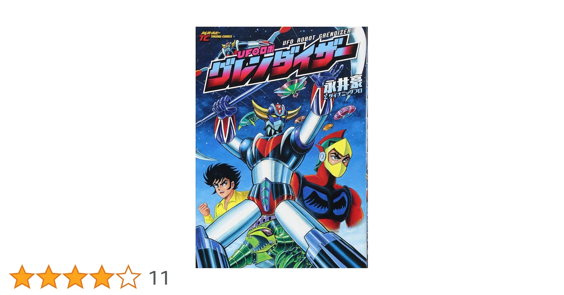 【美品・初版】UFOロボ グレンダイザー　全1巻　永井豪　トクマコミックス 美品・初版】UFOロボ グレンダイザー 全1巻 永井豪 トクマ