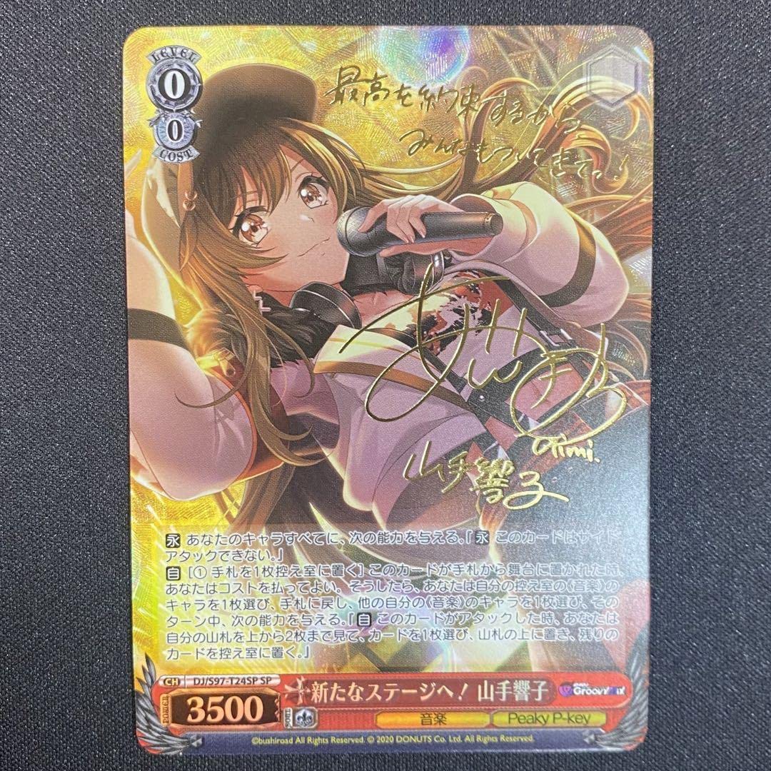 ヴァイスシュヴァルツ 新たなステージへ！ 山手響子 SP ホビーステーションシングル通販店 / 新たなステージへ！ 山手