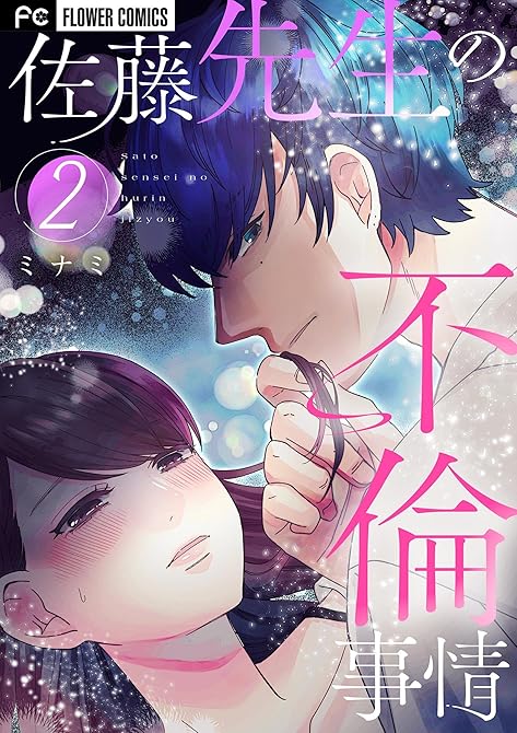 『佐藤先生の不倫事情（２）』の表紙イラスト 電子書籍 漫画
