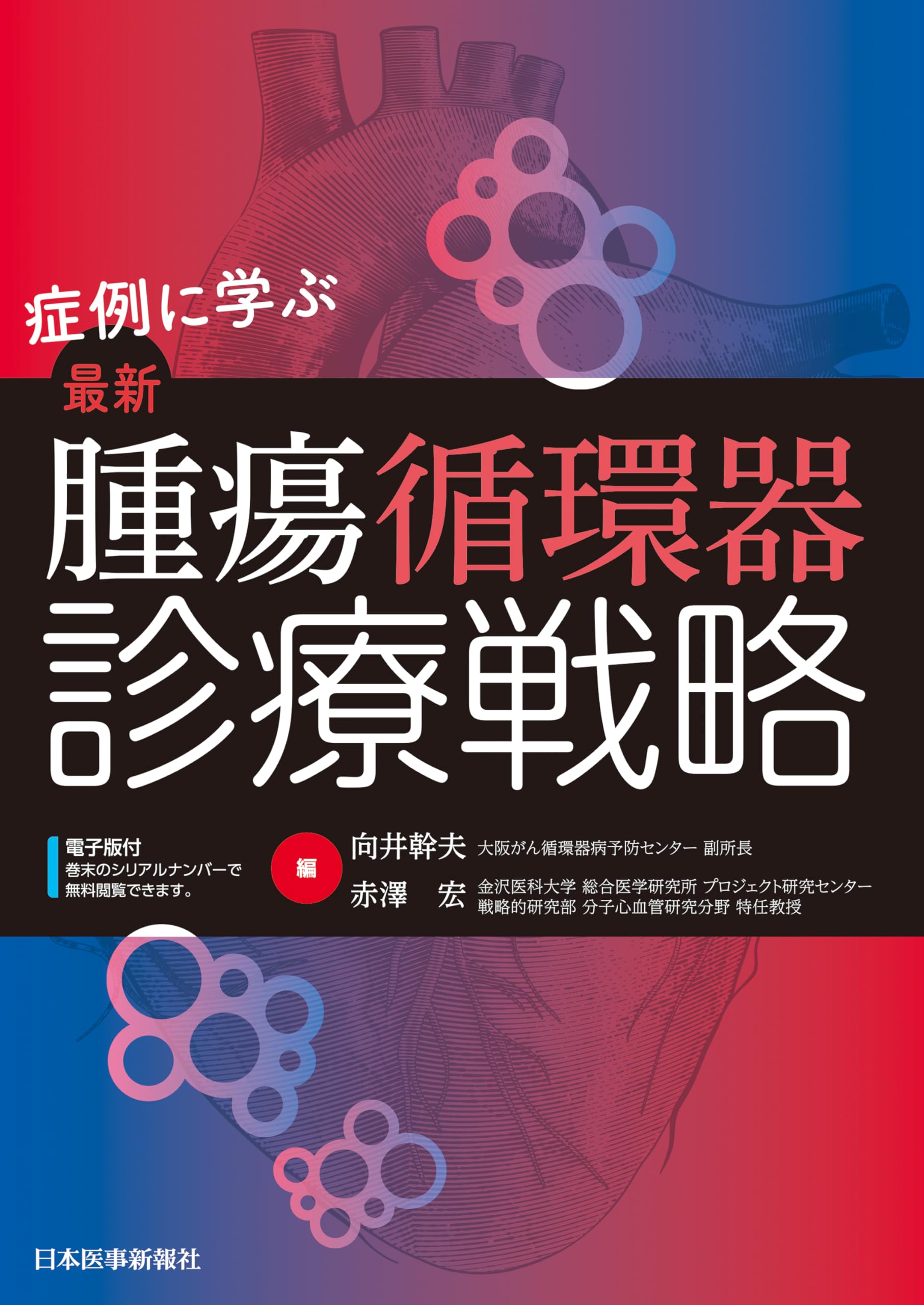 症例に学ぶ 最新 腫瘍循環器診療戦略 | 向井幹夫, 赤澤 宏 |本 | 通販