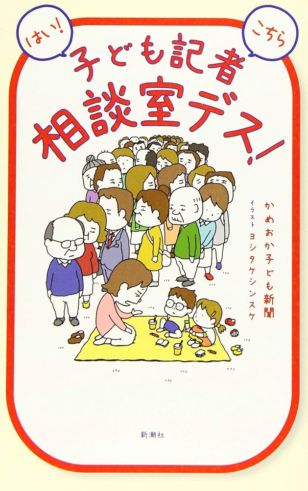 はい! こちら子ども記者相談室デス! | かめおか子ども新聞